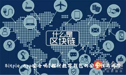 Bitpie App安全吗？探讨数字钱包的安全性与风险