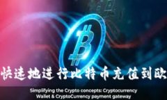 如何安全、快速地进行比特币充值到欧易交易所