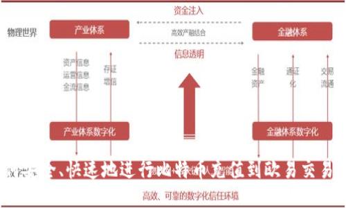 如何安全、快速地进行比特币充值到欧易交易所？
