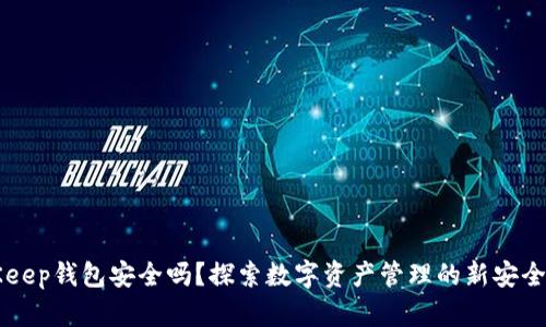 BitKeep钱包安全吗？探索数字资产管理的新安全标准