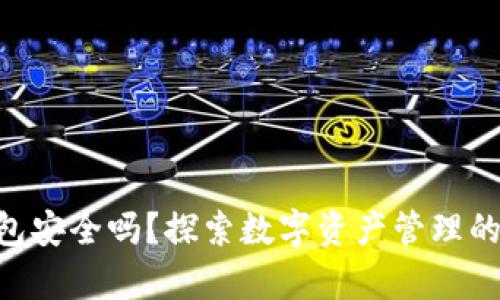 BitKeep钱包安全吗？探索数字资产管理的新安全标准