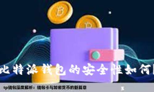 比特派钱包的安全性如何？