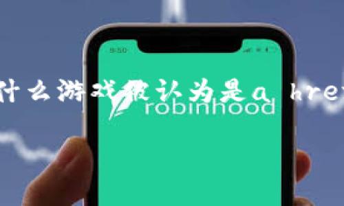 区块链游戏这一概念在近年来吸引了越来越多的关注，尤其是在游戏产业飞速发展的背景下。那么，究竟什么游戏被认为是a href=