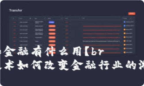 区块链和金融有什么用？br
区块链技术如何改变金融行业的游戏规则？