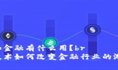 区块链和金融有什么用？br区块链技术如何改变金