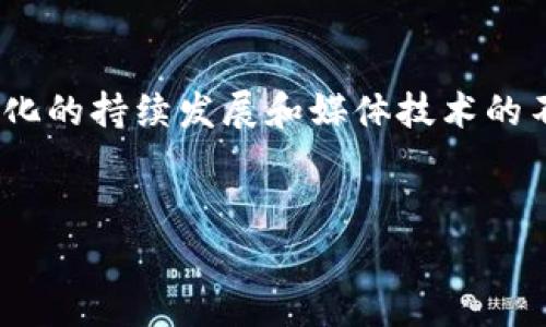 特派海外版是中国的一种国际新闻报道形式，特别是在重要事件发生时，媒体通过派遣特派员到事件现场进行实时报道，为公众呈现第一手的新闻。其中，“海外版”意指报道的内容多涉及国际事务和外国动态。

以下是对于特派海外版的详细介绍，涵盖其意义、影响及实际操作等多个方面。

什么是特派海外版？
首先，让我们明确一下特派海外版的基本概念。这种形式是由媒体派遣驻外记者，专门负责国外新闻的采编和报道。在各种重大国际事件中，这些特派员往往能够提供更为详尽、直观的报道，使得国内读者能够更加全面地了解事件的真相和背景。

特派海外版的历史背景
回顾历史，自20世纪以来，随着全球化的发展，各国的联系愈加紧密，国际新闻的传播需求日益增加。在这个背景下，特派员制度应运而生。其实早在冷战时期，各大新闻机构就已经开始派遣特派员记录国际动态。此后，随着科技的发展，尤其是互联网的普及，特派海外版得到了不断的发展和完善。

为什么特派海外版如此重要？
特派海外版的重要性主要体现在几个方面。首先，实时报道是特派海外版的一大优势。在事件发生的第一时间，特派员亲历现场，能够及时传达信息，第一时间打破消息的隔阂。其次，特派员不仅仅是报道事实，更是提供分析和评论。他们能够为公众提供多角度的视野，帮助读者理解事件深层次的含义。此外，特派员往往具备特殊的语言能力和文化理解，能够更好地在当地与人沟通，获取更多的信息。

特派海外版的运作模式
那么，特派海外版是如何运作的呢？通常情况下，媒体公司会在外派区域设立办公室或者与当地媒体合作，确保信息的及时流通。特派员在出发前会进行充分的准备，包括研究当地的政治、经济、文化等各个方面，以便在报道时能够抓住关键点，提供有深度的分析。

在现场，特派员需要快速判断情况，跟踪最新的动态。他们不仅要进行新闻报道，还需保持敏锐的嗅觉，以便于发现潜在的新闻价值。这种动态的工作环境对特派员的能力和素质要求非常高，包括快速反应、语言表达、应变能力等。

技术在特派海外版中的作用
另一关键因素是科技的进步。如今，智能手机、社交媒体等新兴技术已经改变了新闻报道的方式。特派员可以通过手机直接直播，瞬间把现场情况传递给公众。此外，各种数据分析和图表工具也能帮助记者更好地解读数据，增强报道的可信度和权威性。

特派海外版的挑战与机遇
当然，特派海外版在发展过程中也面临不少挑战。首先，安全问题常常令特派员陷入困境。在一些动荡不安的地区，记者的生命安全被置于危险之中，其次，通过媒体报道加剧东西方文化的误解也是一个不容忽视的问题。在某些情况下，特派员的报道可能会被解读为偏见，从而引发不必要的争议和误解。不过，每一个挑战也蕴藏着机遇。面对现代社会的多元需求，尽量平衡报道的客观性与多样性，正是特派海外版能够持续发展并适应新环境的关键。

特派海外版与公众的关系
最后，有必要强调的是，特派海外版与公众之间的关系。特派员不仅仅是信息的传播者，他们还是读者与事件之间的桥梁。公众通过他们的报道来了解外界，并对国际事务形成自己的看法和理解。因此，特派海外版必须承担起更大的责任，把真实、全面、客观的信息带给读者。

总结
特派海外版作为一种特殊的新闻报道形式，承载着信息传播的重要使命。通过与时俱进的运作模式、先进的科技手段以及对复杂局势的深刻理解，特派员们正在将国际新闻变得更加生动与易懂。未来，随着全球化的持续发展和媒体技术的不断进步，特派海外版将继续在新闻行业中扮演着不可或缺的角色。

特派员, 国际新闻, 媒体报道, 实时报道, 新闻分析/guanjianci
特派海外版不仅仅关乎一个个报道，它更是一种负责的态度，一种对真相的追求。希望通过这些交流，我们能更好地理解这个多姿多彩的世界。