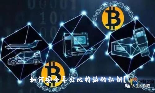 如何安全导出比特派的私钥？