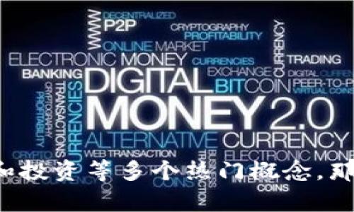 区块链游戏币龙头是一个日渐受到关注的话题，集合了游戏、区块链和投资等多个热门概念。那么，我们就来思考一下：区块链游戏币真的会成为未来投资的龙头吗？