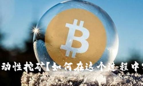 什么是BK钱包流动性挖矿？如何在这个过程中实现收益最大化？