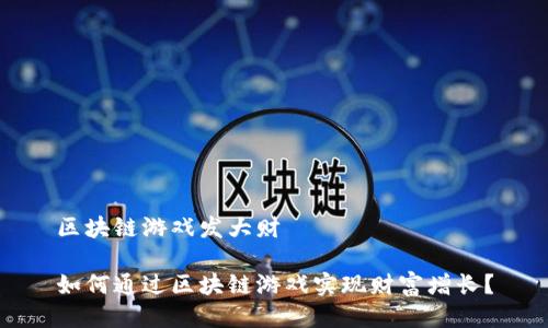 区块链游戏发大财

如何通过区块链游戏实现财富增长？