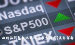 比特派钱包提现到银行卡靠谱吗？流程详解