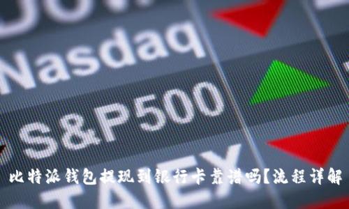 比特派钱包提现到银行卡靠谱吗？流程详解