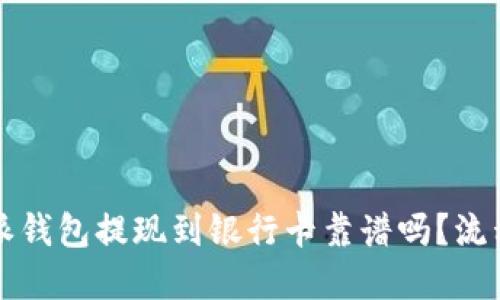 比特派钱包提现到银行卡靠谱吗？流程详解