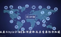 什么是Bitpie认证？如何获取及其重要性你知道吗