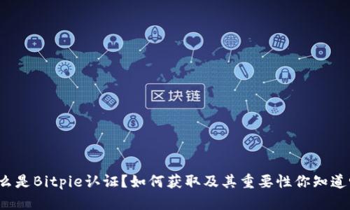 什么是Bitpie认证？如何获取及其重要性你知道吗？