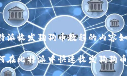 比特派收发狗狗币教程的内容如下：

如何在比特派中快速收发狗狗币？