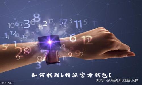 如何找到b特派官方钱包？