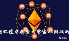 如何在区块链环境中探索元宇宙VR游戏的无限可能