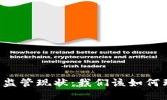 区块链金融监管现状：我们该如何理解与应对？