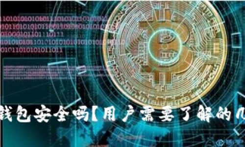 比特派钱包安全吗？用户需要了解的几点思考