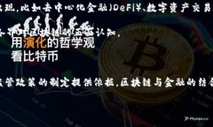 区块链网络金融委员会 是现代金融科技中的一个
