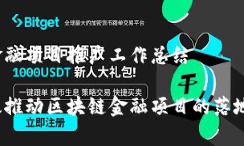 区块链金融项目推广工作总结

如何有效推动区块链金融项目的落地与发展？