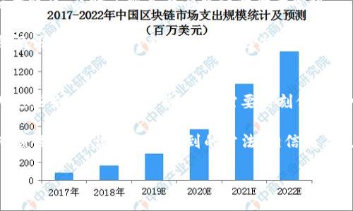 比特派禁用是一个引发广泛关注的话题，尤其是在加密货币日益流行的今天。随着越来越多的人们进入这个领域，使用各种数字钱包和平台的用户也在不断增加。然而，比特派平台的禁用措施却让不少用户感到困惑与不安。

比特派是什么？
比特派是一个集成了多种加密货币服务的钱包应用，它不仅支持比特币，还支持以太坊、莱特币等多种数字货币的存储和交易。而这款钱包因其用户友好的界面和较高的安全性而广受好评。用户可以在应用中方便地进行交易，查看市场行情，甚至参与去中心化金融（DeFi）项目。

为什么会出现比特派禁用？
近来，许多用户反映自己在使用比特派时遭遇到禁用的情况。这种现象并非偶然，而是受到了多方面因素的影响。首先，于政策和法规的变化密切相关。各国政府对加密货币的监管政策正在逐步加强，许多平台需要遵循新的法规，进行相应的调整。

此外，黑客攻击和安全漏洞也是导致比特派禁用的原因之一。尽管比特派在安全性上相对较强，但仍然有个别用户由于安全意识不足而遭受了损失，直接影响到平台的声誉和用户体验。为了保护用户资产，比特派可能会临时禁用某些账户以进行风险管控。

禁用后的解决方法
如果你遇到了比特派禁用的情况，不用太过担心，通常有几个可行的解决方法。首先，可以尝试联系客服。在比特派的官方网站或应用内，你可以找到客服支持，自然就有机会获取更详细的情况说明。联系客服时，记得提供详细信息，以便加快问题的解决速度。

其次，确保你的手机或电脑安全。有时候，用户的设备感染了恶意软件，可能导致帐号被锁定。在这种情况下，你应该先清理设备，确保安全，才能继续使用。

再者，了解你的使用习惯
用户在使用比特派时，常常需要注意一些小细节，例如不要频繁地更改密码，或是使用与他人共享的网络。这些行为可能会被系统识别为可疑活动，从而导致禁用。因此，保持良好的使用习惯，能够有效降低被禁用的风险。

如何保障比特派的安全使用?
在使用比特派时，保证安全是每位用户的责任。首先，建议开启双重认证，增加账号的安全性。另外，定期检查账号的安全状态，及时了解是否有可疑的登录尝试。

此外，保管好你的恢复助记词和私钥。我们常常听到“私钥就是你的财富”的警告，这绝不是空话。如果遗失了私钥或助记词，你的资产可能就会永远丢失。

总 结
总体来看，比特派禁用的问题并不是个个别事件，而是加密货币行业监管环境变化的一个体现。作为用户，我们在使用这些先进的金融工具时，也需要时刻保持警惕，保障自身的安全。

与其恐慌，不如积极了解和掌握相关的信息和操作，以便在将来的使用中，能够更得心应手。如果你还在为禁用问题而烦恼，不妨试试上面提到的方法。相信在不久的将来，随着技术的不断进步和政策的逐步完善，用户的体验会越来越好。

为什么会发生比特派禁用？用户该如何应对？