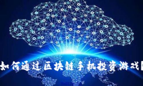 如何通过区块链手机投资游戏？