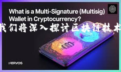 区块链与金融安全是当前数字时代中备受关注的话题，许多人对于这两个事物的结合充满了好奇。在这篇文章中，我们将深入探讨区块链技术如何提升金融安全，以及它所面临的挑战和未来的发展趋势。随着金融行业不断数字化，了解这一点变得尤为重要。

区块链技术如何推动金融安全的变革？