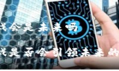 区块链游戏会是未来吗区块链游戏是否会引领未