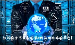 如何安全下载和安装b特派旧版本安装包？
