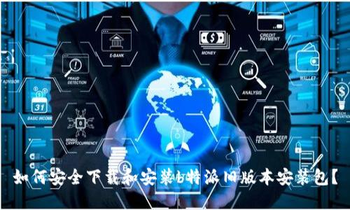 如何安全下载和安装b特派旧版本安装包？