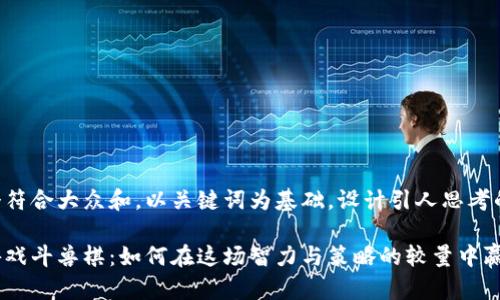 思考一个符合大众和，以关键词为基础，设计引人思考的疑问句：

区块链游戏斗兽棋：如何在这场智力与策略的较量中赢得胜利？