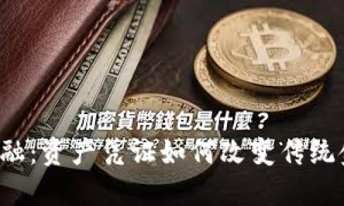 区块链金融：资产凭证如何改变传统金融格局？
