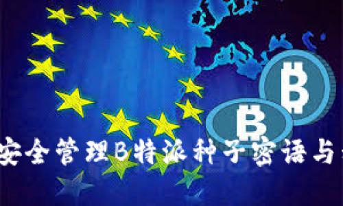 如何安全管理B特派种子密语与私钥？