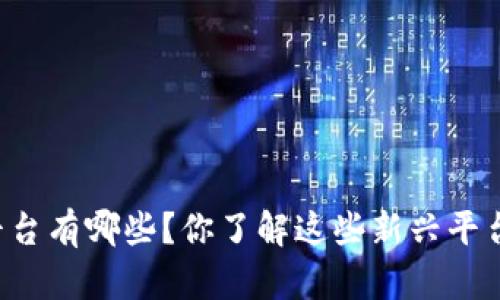 区块链金融信贷平台有哪些？你了解这些新兴平台的优势和风险吗？