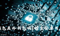 比特派钱包是冷钱包吗？探索安卓用户的选择