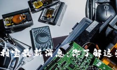 比特派币利宝最新消息：你了解这些趋势吗？