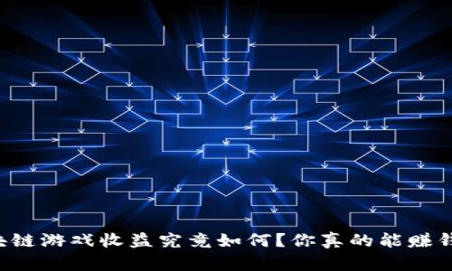 区块链游戏收益究竟如何？你真的能赚钱嘛？