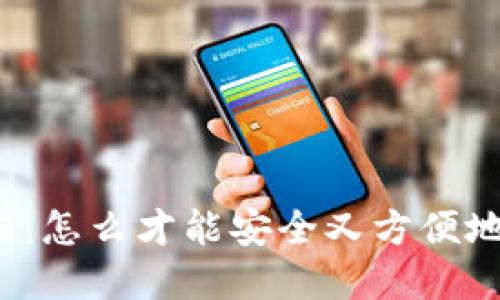 比特派钱包使用教程：怎么才能安全又方便地管理你的数字资产？