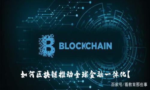 如何区块链推动全球金融一体化？