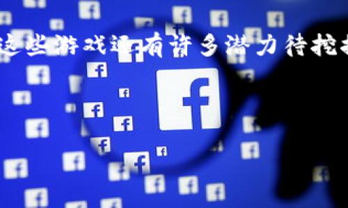 思考一个符合大众和，以关键词为基础，设计引人思考的疑问句，放进  标签里，和5个相关的关键词 用逗号分隔，关键词放进 guanjianci 标签里，在展开详细介绍，写不少于1800个字的内容，语言风格，将机械化的学术用语转换为更自然的表达，加入适当的口语化表达，减少重复的句式结构和词语搭配，避免过于完美的逻辑递进，适当增加跳跃性，在保持专业性的同时增加内容的生动性，分段加上标签，用标签表示段落，用标签给关键字加粗。

  区块链太空游戏怎么玩？ / 

 guanjianci 区块链游戏, 太空游戏, 加密货币, 游戏玩法, NFT /guanjianci 

引言：为什么选择区块链太空游戏？
你有没有想过，在浩瀚的宇宙中探索星球、驾驭飞船，甚至在游戏中也能获得现实中的财富？这就是区块链太空游戏的魅力所在。在这样的游戏世界里，不仅有着无穷无尽的冒险，还有使用加密货币和NFT（非同质化代币）的可能性。今天，我们就来聊一聊这些游戏到底怎么玩，以及你在其中能够找到些什么样的乐趣。

什么是区块链太空游戏？
区块链太空游戏是一种结合了太空主题和区块链技术的游戏。这种游戏通常允许玩家在虚拟的宇宙中建造、征服、贸易及探索。在这里，玩家可以拥有独一无二的资产，例如飞船、星球和其他道具，这些资产都以NFT的形式存在。由于所有的交易和资产都在区块链上记录，因此玩家的所有权是透明且安全的。简单来说，在这个虚拟宇宙中，你的每一个决定都可能影响你的游戏进程和财富。

如何开始玩区块链太空游戏？
好了，接下来就来看看如何入手。首先，你需要具备一些基本条件：
ol
li数字钱包：在大多数区块链游戏中，玩家需要一个数字钱包来存储他们的加密货币和NFT。常见的钱包有MetaMask、Trust Wallet等，选择一个你觉得方便的下载并设置好。/li
li购买加密货币：绝大多数区块链游戏会使用以太坊、比特币或其他类型的加密货币作为游戏内货币。因此，你可以通过各种平台（如Coinbase、Binance等）购买这些币并存入你的钱包中。/li
li选择游戏：根据你的兴趣，选择适合的区块链太空游戏。有些游戏可能偏向策略，有些可能偏向探索，你可以尝试不同的游戏，找到最吸引你的那个。/li
/ol

区块链太空游戏的玩法概述
每款游戏的设计和玩法各不相同，但大体上，区块链太空游戏通常包括以下几个主要部分：

h4探索宇宙/h4
在许多区块链太空游戏中，玩家可以探索不同的星球和星系。这一过程非常吸引人，因为每个星球都有自己独特的资源或挑战。有些星球可能是富饶的，适合建立基地，而另一些则可能充满挑战，适合作为冒险的舞台。

h4资源管理/h4
资源在游戏中扮演着关键的角色。你需要收集和管理各种资源，如矿石、能源等，以便继续建造和升级你的飞船或其他设施。这一过程不仅能提升你的游戏能力，还能增加你在游戏世界的财富。

h4交易与合作/h4
区块链的一个重要特点是去中心化与开放性，这使得玩家之间的交易变得非常简单。你可以与其他玩家合作，进行资源交换或共同完成任务。通过交易，玩家不仅可以获取所需的资源，还能结识志同道合的朋友。

h4战斗与竞技/h4
在某些区块链太空游戏中，战斗也是一部分重要的内容。你可能会与其他玩家或AI敌人进行战斗，通过提升自己的飞船和武器系统来成为宇宙中的强者。

如何赢得更多的奖励？
在区块链太空游戏中，获得奖励的方式多种多样。你可以通过完成任务、参与活动、或者在游戏中获得成就来获得奖励。这些奖励不仅包括游戏内的资源，还有可能是NFT或加密货币，甚至在某些情况下，真实的金钱。

注意事项：玩区块链太空游戏时要小心
当然，每一种冒险都伴随着风险。在享受游戏乐趣的同时，也要注意以下几点：
ul
li安全性：确保你的钱包安全，避免泄露你的私钥和助记词。/li
li投资风险：虽然有可能通过游戏获利，但伴随而来的也是风险，不要投入超过自己负担的资金。/li
li谨慎交易：在与其他玩家交易时，保持警惕，确认交易对方的信誉，确保自己的权益。/li
/ul

小结：区块链太空游戏的前景和展望
总的来说，区块链太空游戏以其独特的机制和丰富的游戏体验，为玩家开启了一片全新的天地。在这个充满可能性的虚拟宇宙中，冒险与财富并存，等待着你的探索。不仅如此，随着区块链技术的不断发展，未来这些游戏还有许多潜力待挖掘。无论是普通玩家还是投资者，都不妨尝试一下这类游戏，享受游戏带来的乐趣与刺激。

无论你是刚刚接触区块链游戏的萌新，还是已经在太空中驰骋的老鸟，相信你都能在这个宇宙中找到属于你的精彩冒险。快来加入我们，一起开启太空探险之旅吧！

希望这个介绍能够帮助你对区块链太空游戏有一个全面的了解，也许下一刻你就能在虚拟宇宙中遨游了！