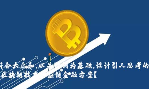 思考一个符合大众和，以关键词为基础，设计引人思考的疑问句：  
 如何通过区块链技术供应链金融方案？