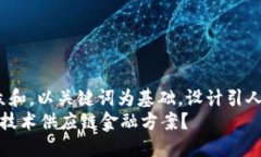 思考一个符合大众和，以关键词为基础，设计引