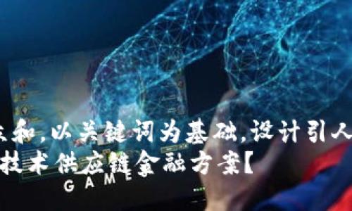 思考一个符合大众和，以关键词为基础，设计引人思考的疑问句：  
 如何通过区块链技术供应链金融方案？