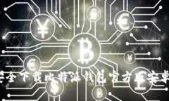 如何安全下载比特派钱包官方版安卓应用？