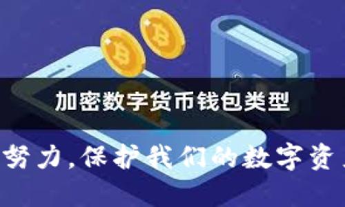 比特派检测到您的地址权限被修改

这句话的意思是比特派在检测您的数字货币钱包时，发现您的地址权限可能被改变。对于很多普通用户来说，这可能听起来有些复杂，但其实每一个比特币或其他数字货币的用户在使用他们的钱包或交易平台时都会面临类似的安全问题。接下来，我们就来一起探讨一下这种情况带来的影响，以及应该如何应对。

### 什么是地址权限的修改？

在我们开始之前，先来解释一下什么是地址权限。简单来说，每个数字货币钱包都有一个或多个地址，这些地址就像是您的银行账号，用于接收或发送资金。当我们说“地址权限被修改”时，通常意味着与该地址相关联的控制权限或访问权限发生了变化。这可能是由于多种原因造成的，比如安全漏洞、非授权的交易，甚至是用户自身误操作。

### 修改地址权限的原因

那么，是什么导致了地址权限的修改呢？有几个常见的原因：

1. **安全漏洞**：在数字货币世界中，安全是一件至关重要的事情。如果钱包软件或交易平台存在安全漏洞，黑客可能会利用这些漏洞篡改您的地址权限。
  
2. **钓鱼攻击**：一些不法分子可能会通过钓鱼网站获取您的登录信息，进而修改您的地址权限。这是一种常见的网络诈骗形式，用户应提高警惕。
  
3. **软件更新**：有时钱包软件会进行更新，而这些更新可能会带来权限上的变化，用户对此并不知情。
  
4. **误操作**：用户自己的操作失误也是一个常见的原因，比如产生错误的设置或在不知情的情况下修改了权限。

### 如何应对地址权限修改？

如果您发现比特派等检测工具提示您的地址权限变化，首先不要恐慌。以下是一些您可以采取的步骤：

1. **检查交易记录**：第一步是查看您的交易历史，确认是否有未经您授权的交易发生。如果发现可疑交易，尽快联系支持团队。
  
2. **更改密码**：尽快对您的钱包或交易平台进行密码更改，这样可以防止进一步的访问。
  
3. **启用双因素认证**：为您的账户启用双因素认证，增加额外的安全层，降低账户被侵入的风险。

4. **使用硬件钱包**：如果您是频繁交易的用户，考虑使用硬件钱包，这样能更好地保护您的数字资产。

5. **保持警惕**：时刻关注您的账户活动，定期检查安全设置，确保没有异常变化。

### 地址权限修改的影响

那么，地址权限修改会带来什么样的后果呢？影响其实是深远的，主要体现在以下几个方面：

1. **资金安全**：归根结底，最直接的影响就是资金的安全性。如果攻击者修改了您的地址权限，他们可能会提取您的资产，导致您遭受巨大的损失。

2. **数据隐私**：权限的变化可能意味着您的交易记录或地址信息可能被泄露，影响到您的隐私。

3. **信任问题**：一旦发生这样的事情，用户对平台的信任度会下降，可能导致用户流失。

4. **法律问题**：在某些国家和地区，如果用户的资金被盗，有可能面临法律纠纷或责任。

### 总结

比特派检测到的“地址权限被修改”是一个需要引起重视的警告。作为数字货币用户，保护自己的资产安全至关重要。了解变化的原因，及时采取措施，能够有效降低风险。

数字货币世界充满了机遇与挑战，而安全问题永远是重中之重。通过提升自己的认知与警觉，增强安全意识，我们才能更好地享受这一新兴领域带来的便利和乐趣。

br/

### 相关关键词
比特派, 地址权限, 数字货币, 钱包安全, 网络安全/guanjianci 

### 问题与讨论

如果您在数字货币的使用过程中遇到过类似的问题，或者有其他关于安全的问题，欢迎在留言区和我们分享自己的经验和看法！记住，安全第一，让我们共同努力，保护我们的数字资产。