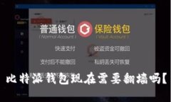比特派钱包现在需要翻墙吗？