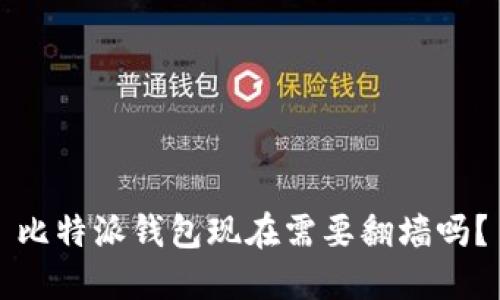 比特派钱包现在需要翻墙吗？