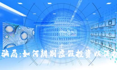 bK钱包u币骗局：如何辨别虚假投资以保护你的钱财？